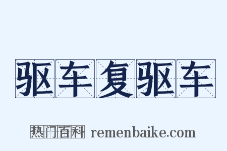 驱车复驱车是什么意思的图片